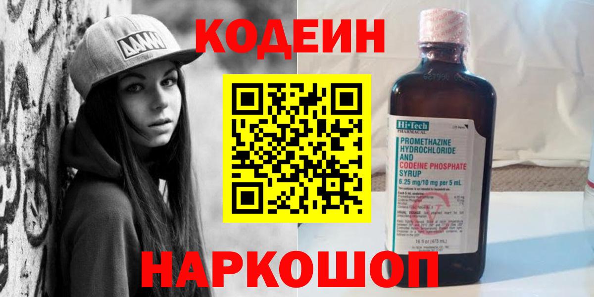 Кодеиновый сироп Lean Purple Drank Можайск